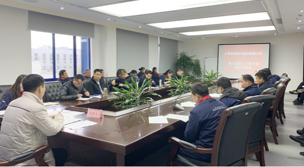 上海摩恩电气股份有限公司召开第三届职工代表大会第五次会议