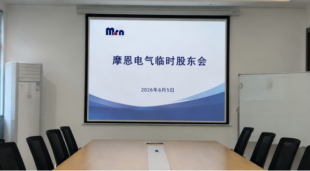 摩恩电气临时股东会通过三项议案 核心议案同意率超99%
